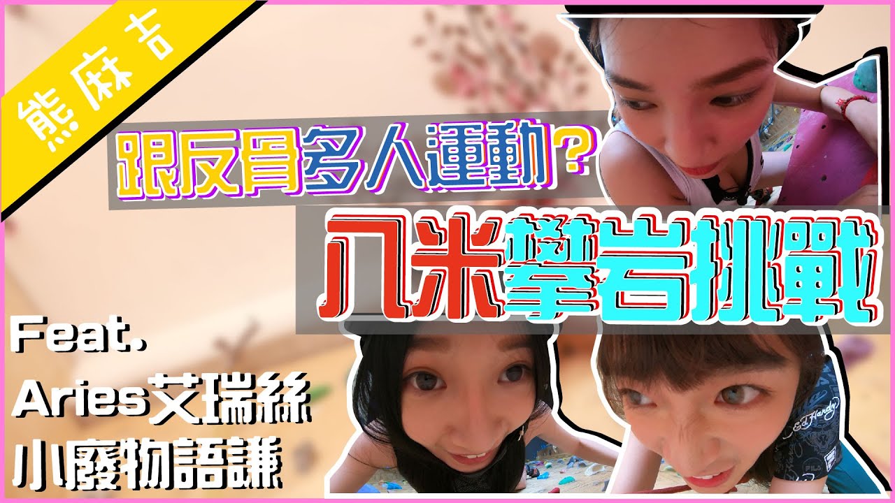【熊麻吉】音量太強請注意！找反骨一起來多人運動？！八米攀岩挑戰輸家把錢全部交出來！Feat.Aries艾瑞絲、小廢物語謙｜熊熊卓毓彤