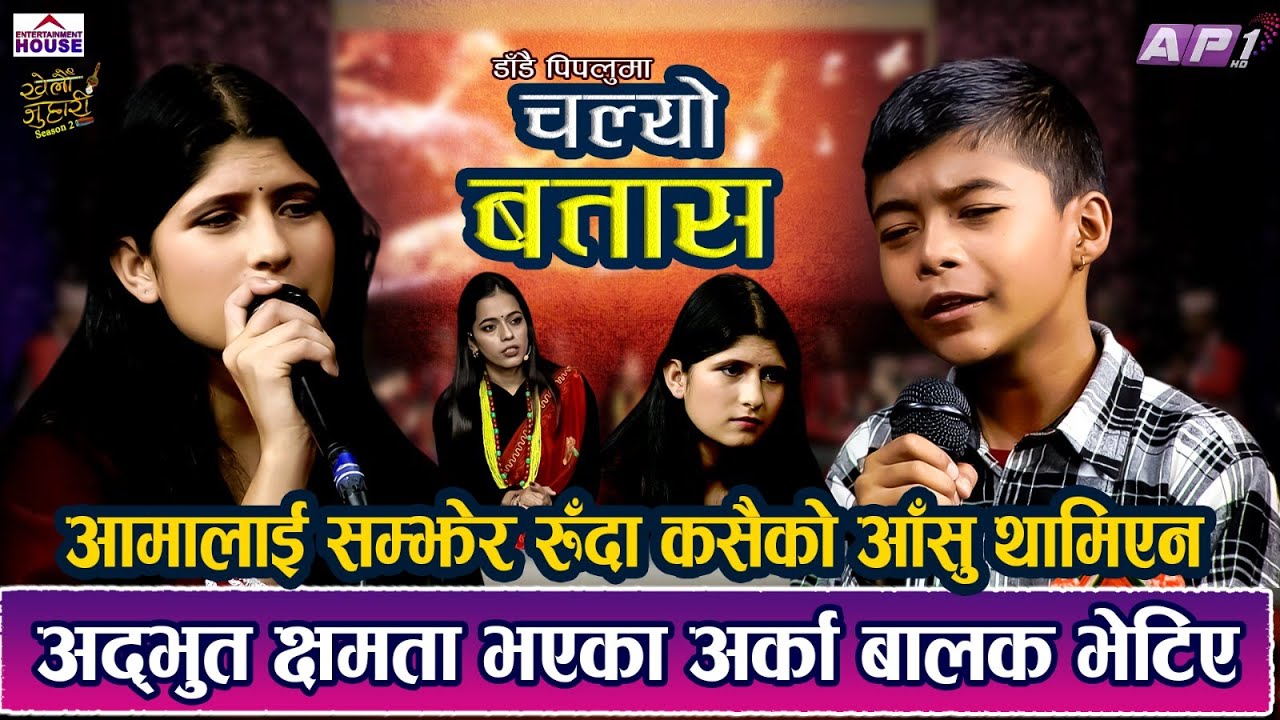 आमालाई सम्झेर रुँदा कसैको आँसु थामिएन | KHELAU JUHARI | SEASON 2 | EPISODE 49 | AP1HD