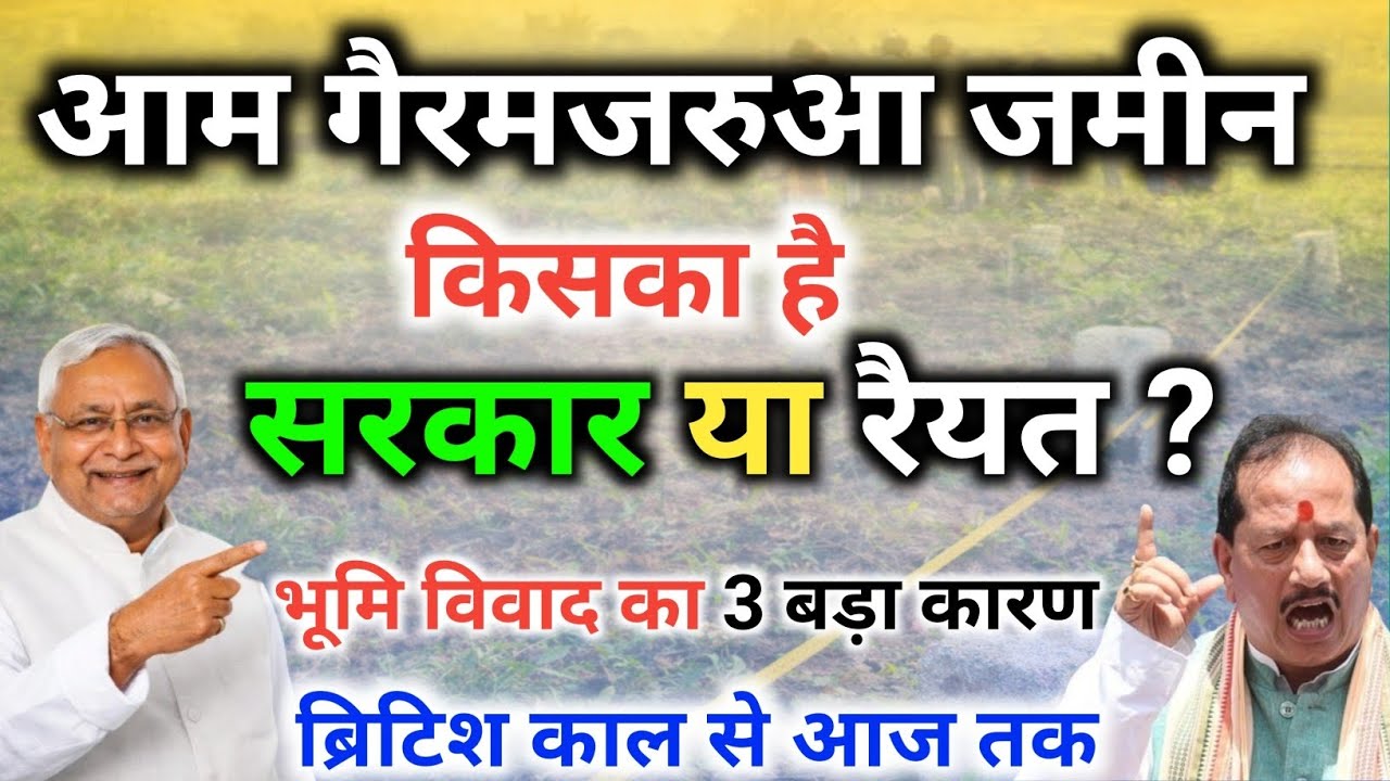 आम गैरमजरूआ जमीन आजादी से पहले और बाद का असली मालिक | Bihar Sarkar Bhumi 