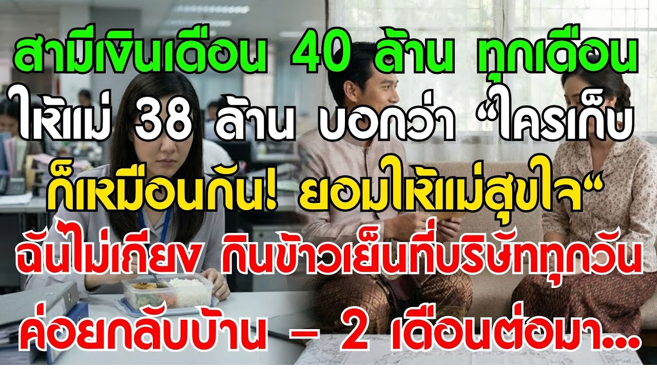 สามีเงินเดือน 40ล้าน ให้แม่ 38ล้าน บอก 