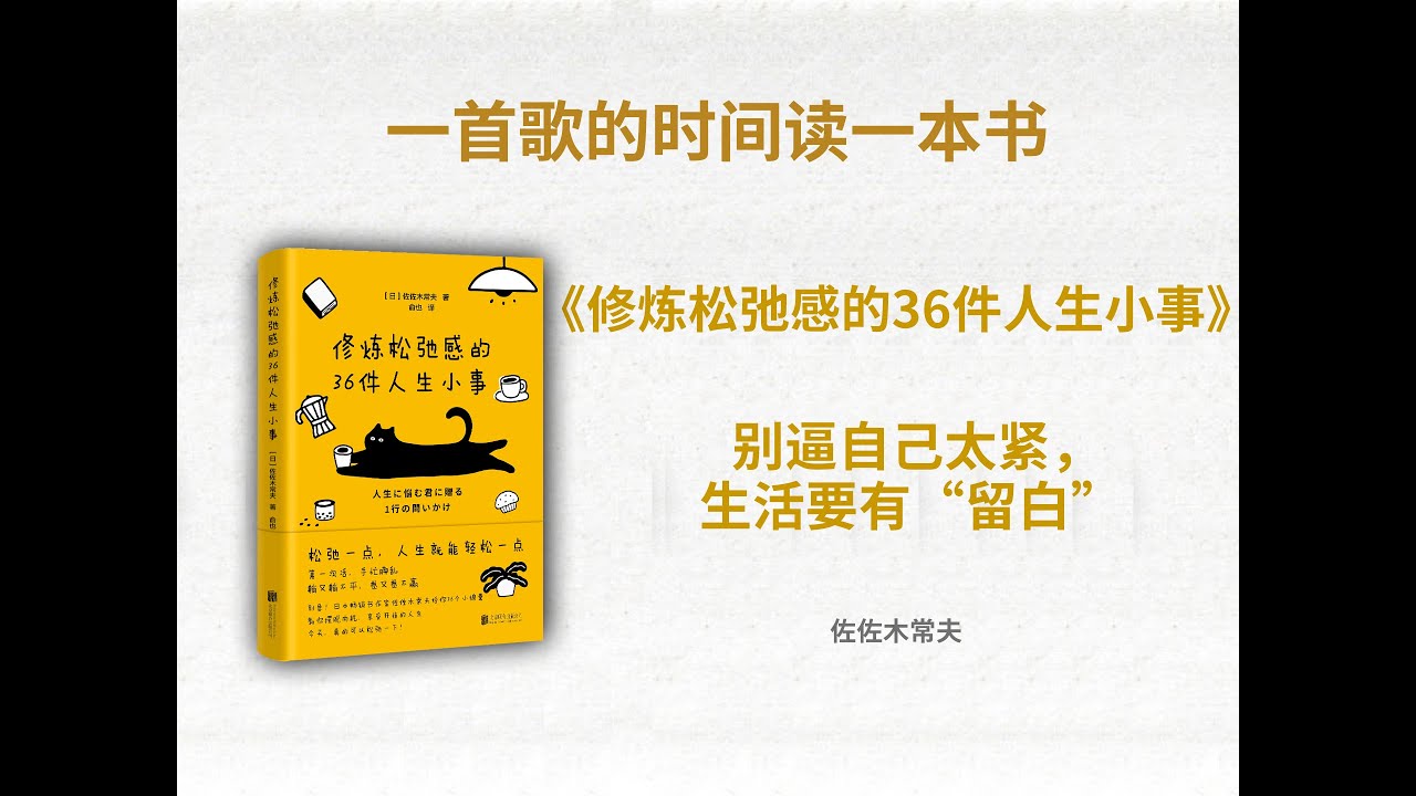 明明努力不够，心却难安？《修炼松弛感的36件人生小事》教你轻松面对焦虑#松弛感 #焦慮緩解 #情緒管理 #深夜陪伴 #生活哲學 #心理成長 #自我療癒 #專注當下 #心靈成長 #職場減壓