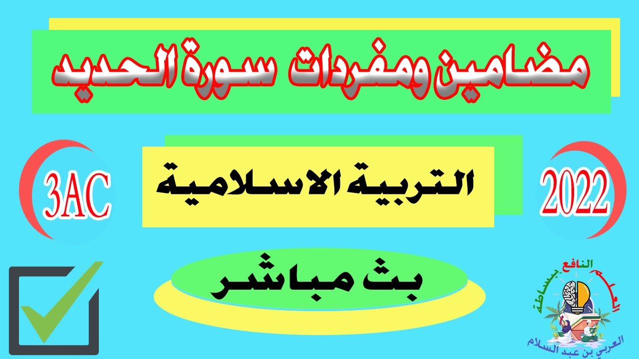 شرح مضامين ومفردات سورة الحديد التربية الاسلامية الثالثة إعدادي  استعدادا للجهوي