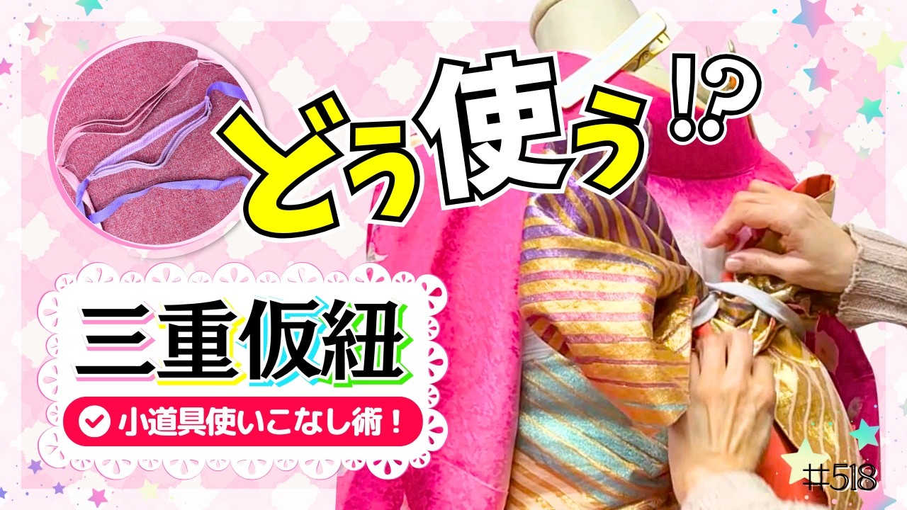 【博子の部屋＃518】どう使う❕️❓️三重仮紐👘使い方＆コツ紹介✨️着付け小物使いこなし術👍️