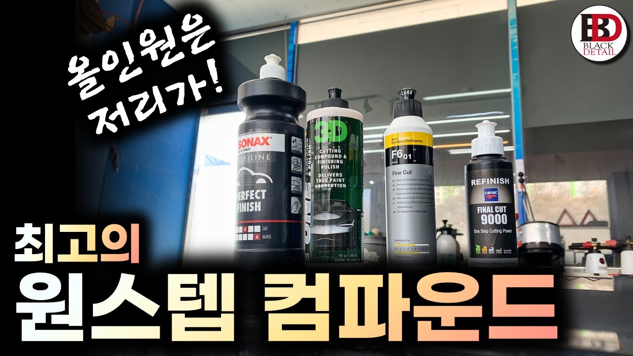 올인원 컴파운드보다 강력하다!! 스크레치 제거와 광도를 한번에 올려주는 최고의 원스텝 (One step) 컴파운드는?? (카텍 vs 코흐케미 vs 3D vs 소낙스)