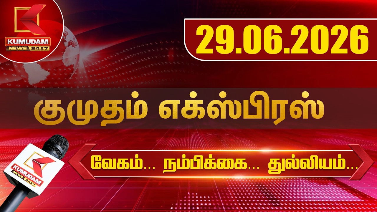 Kumudam Express News | 29.06.2026 | Tamilnadu | Political | Cinema | Latest News | Kumudam News