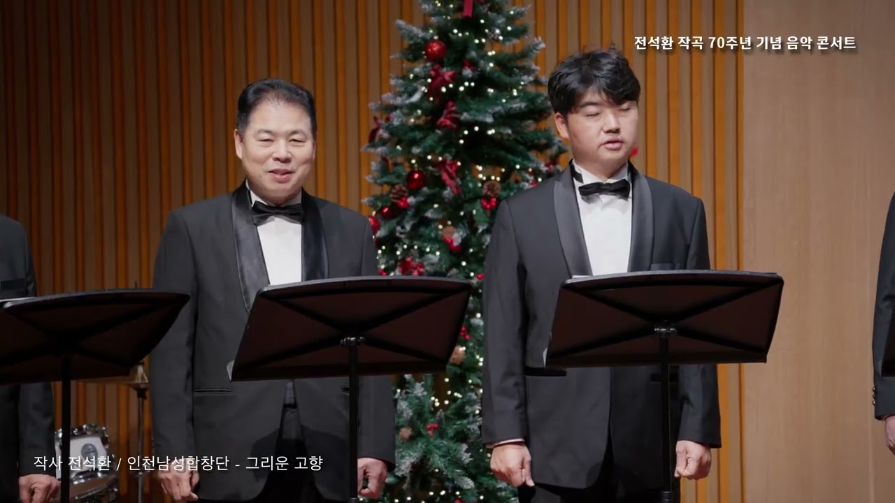 1 2  그리운 고향 전석환 인천남성합창단