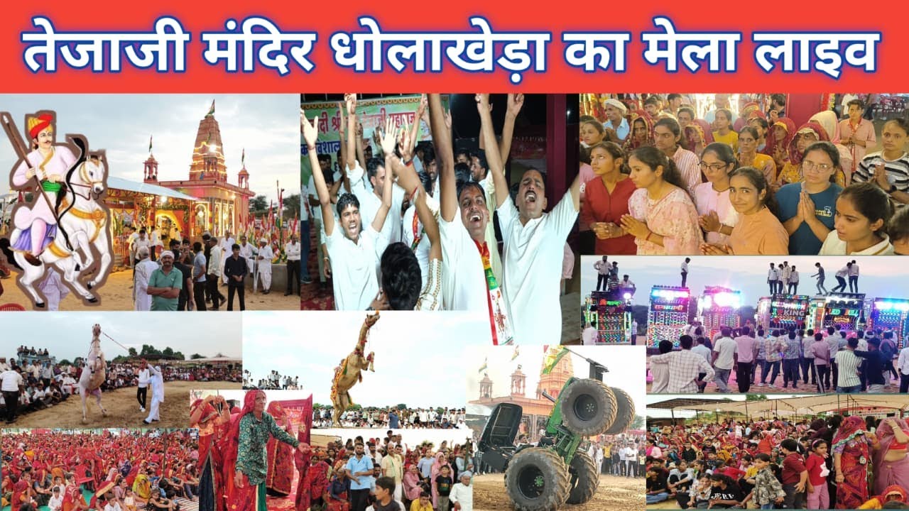 🎯LIVE : वीर तेजाजी मंदिर धोलाखेड़ा का मेला लाइव, बच्चों से लेकर बुजुर्गों ने किया डांस। #dholakheda