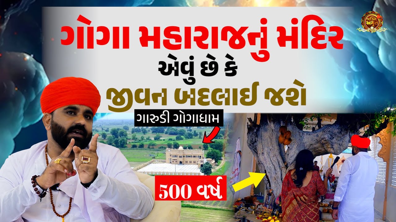 શું ગોગા મહારાજ મંદિર તમારા જીવનને બદલી શકે છે? | GOGA DHAM GARUDI  | Goga Maharaj Temple Gujarat