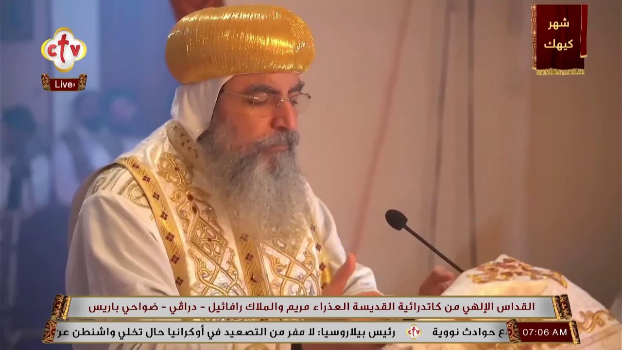 تشاهدون الآن على الهواء مباشرةً التسبحة الكيهكية من كاتدرائية العذراء مريم والملاك رافائيل - فرنسا