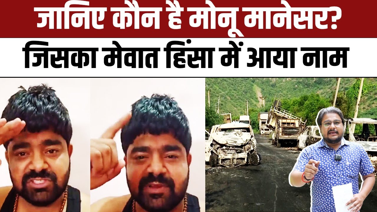 Who is Monu Manesar : मोनू मानेसर ने भड़काई Nuh Mewat Violence में हिंसा?, यहां जानिए पूरी कुंडली
