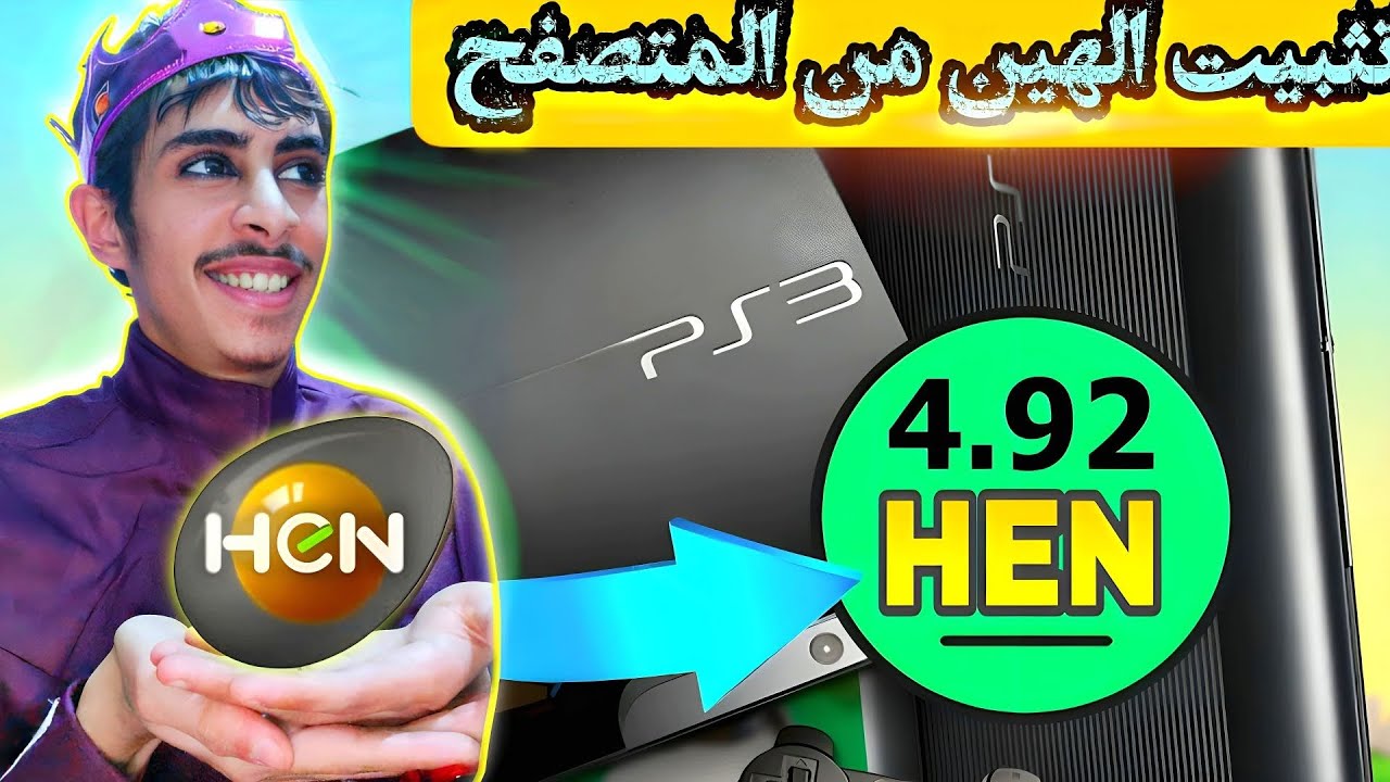 لا تفوت هذه الفرصة: تثبيت الهين 4.92 بخطوات سهلة| Install HEN 4.92 for PS3 from ps3xploit browser