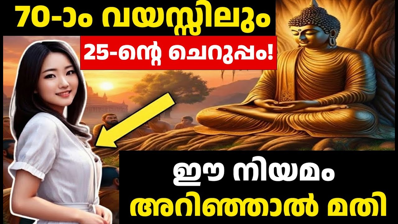 70-ാം വയസ്സിലും 25-ന്റെ ചെറുപ്പം! | ബുദ്ധൻ പറഞ്ഞ 12 രഹസ്യങ്ങൾ | Buddha Story Malayalam