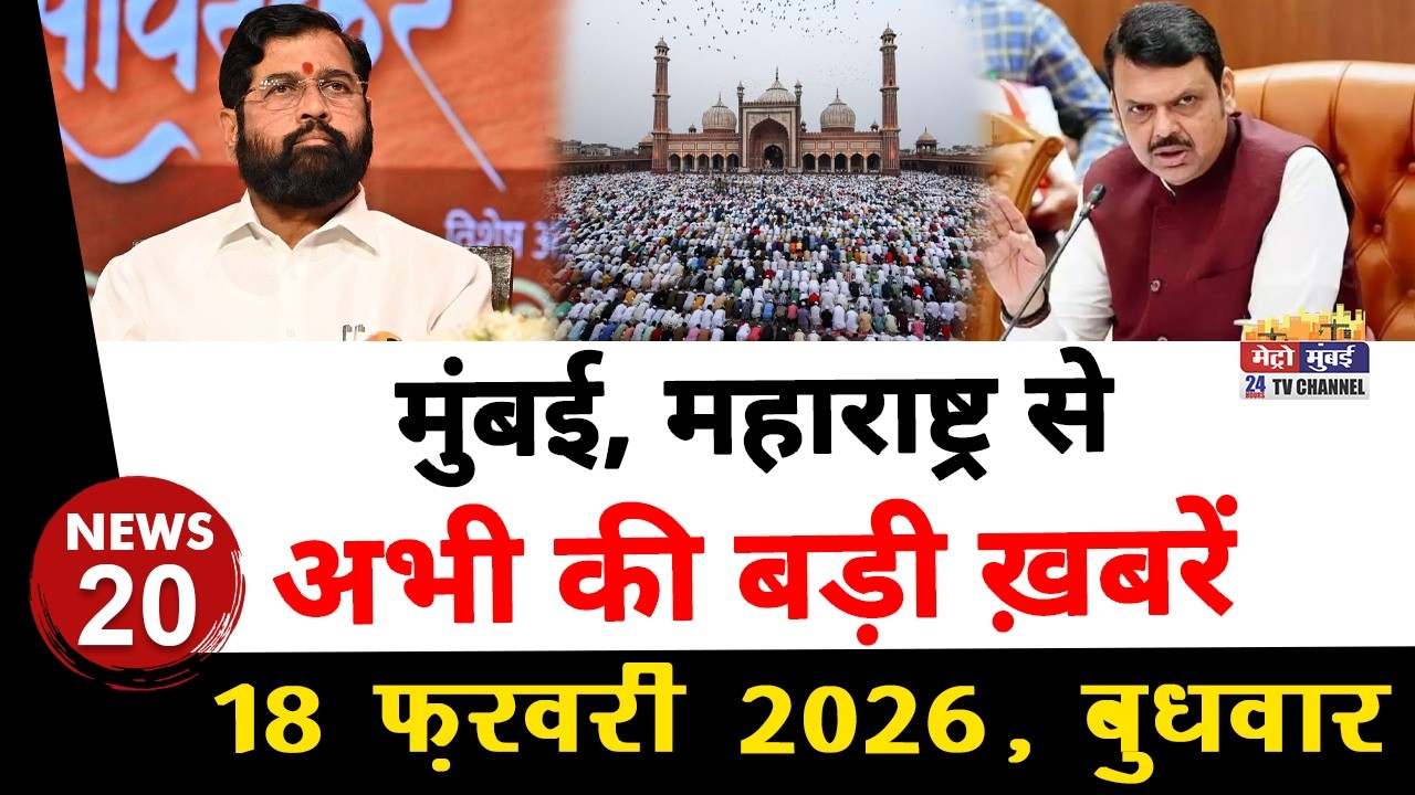 Mumbai Today News: मुंबई की बड़ी ख़बरें | Top 20 News | Big News | Metro Mumbai -18 February 2026