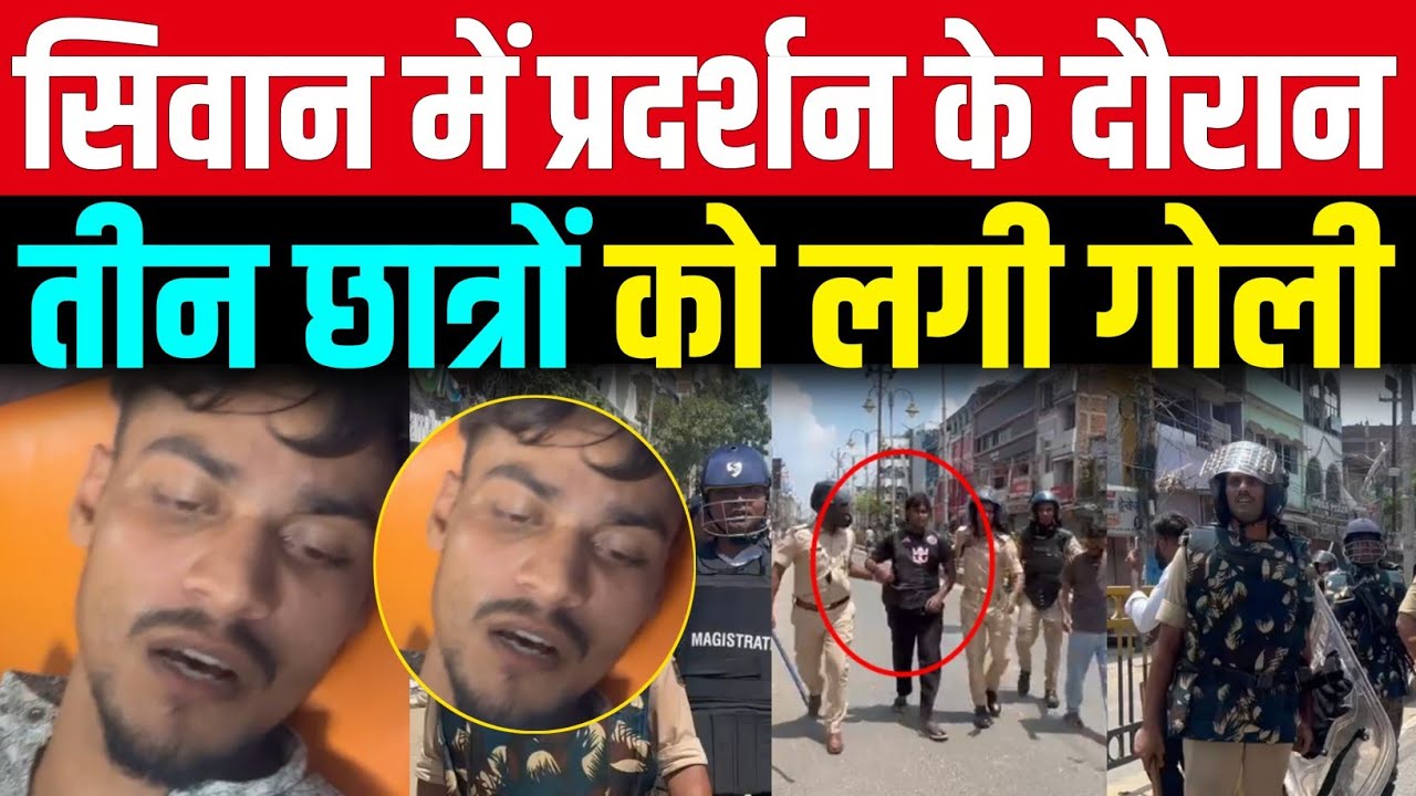 सिवान में प्रदर्शन के दौरान छात्रों को लगी गोली लगने की सूचना 30 से पुलिसकर्मी घायल 
