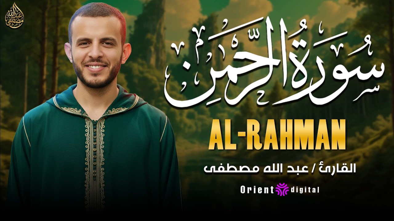 استماع لسورة الرحمن بصوت الشيخ عبدالله مصطفى قراءة كاملة