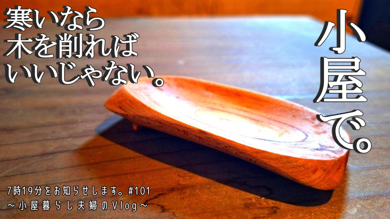 【小屋暮らし夫婦のVlog　Vol.101】ナイフ研ぎ/焼き印/トレイ製作/鉄媒染