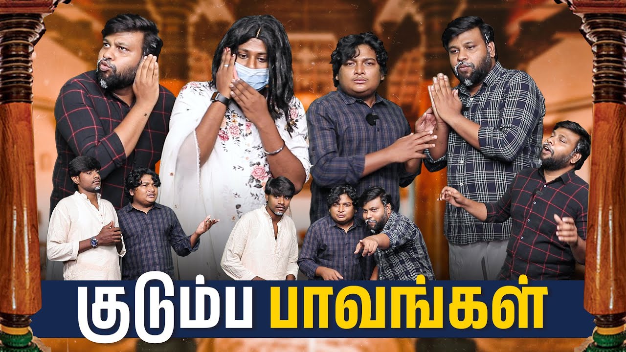 குடும்ப பாவங்கள் | Parithabangal