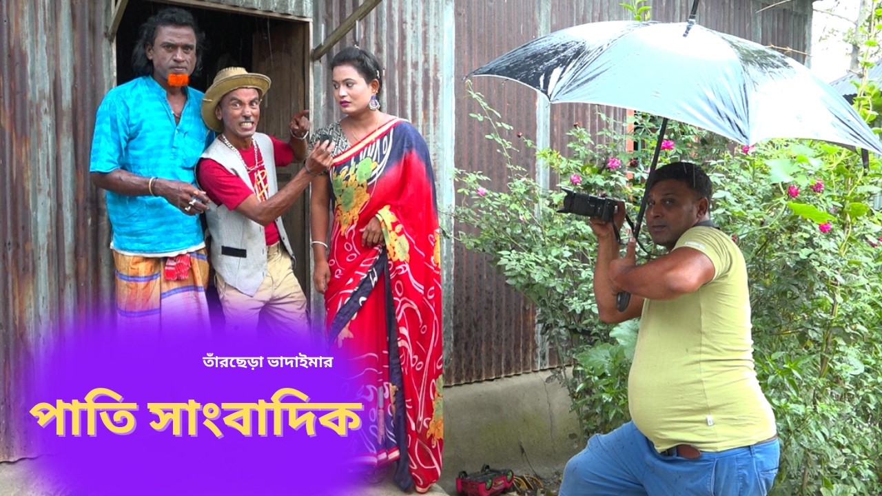 পাতি সাংবাদিক | Pati Sangbadik | ভাদাইমার হাসির কৌতুক 2026 #tarcheravadaima #vadaima #vadaimakoutuk