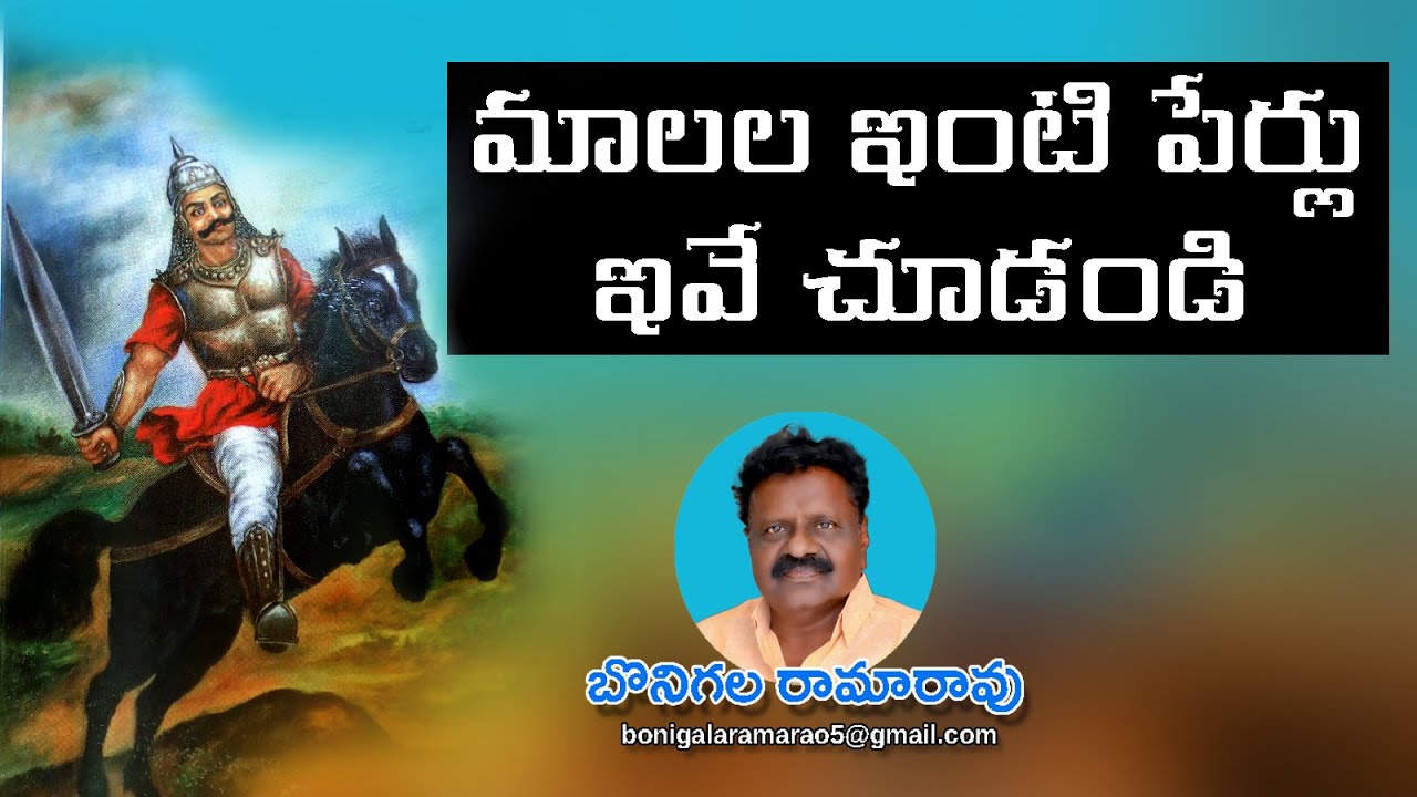 మాలల ఇంటిపేర్లు ఇవే చూడండి