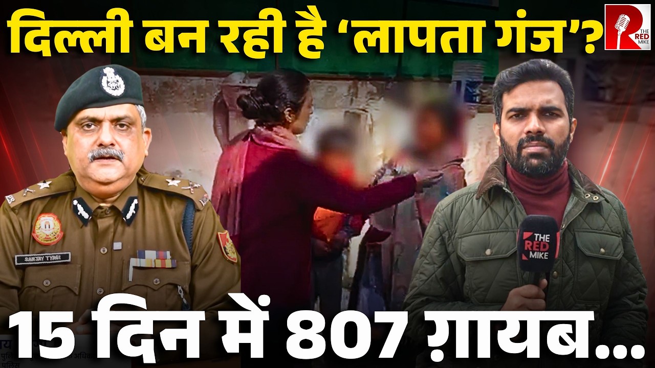 दिल्ली से ग़ायब हो रहे हैं लोग,हर रोज़ 54 लोग हो रहे हैं लापता, क्या है सच? जानिए
