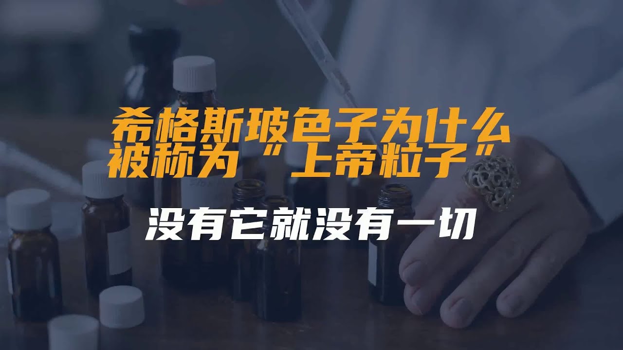 希格斯玻色子为什么被称为&ldquo;上帝粒子&rdquo;？没有它就没有一切
