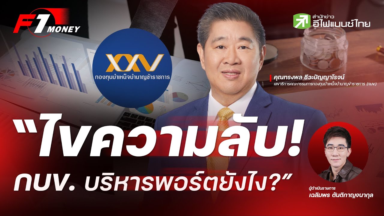 “ไขความลับ! กบข. บริหารพอร์ตยังไง?” - F1 Money EP.85
