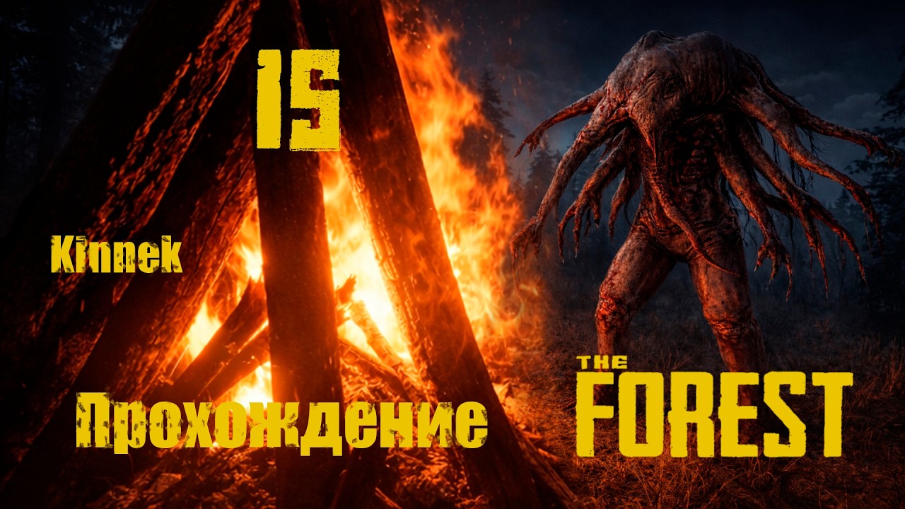 the Forest №15 Ещё одна пещера.