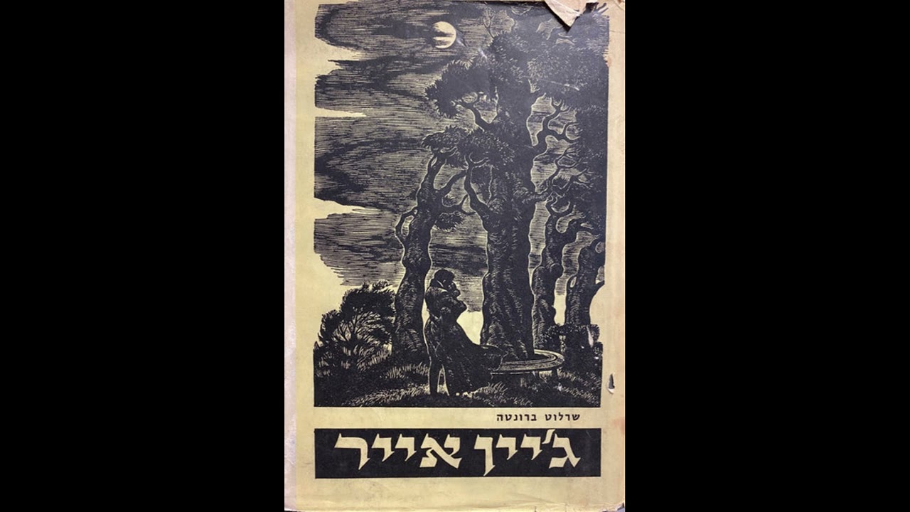 ׳ג'יין אייר' - תסכית בהפקת ׳קול ישראל׳ רשות השידור | חלק ראשון
