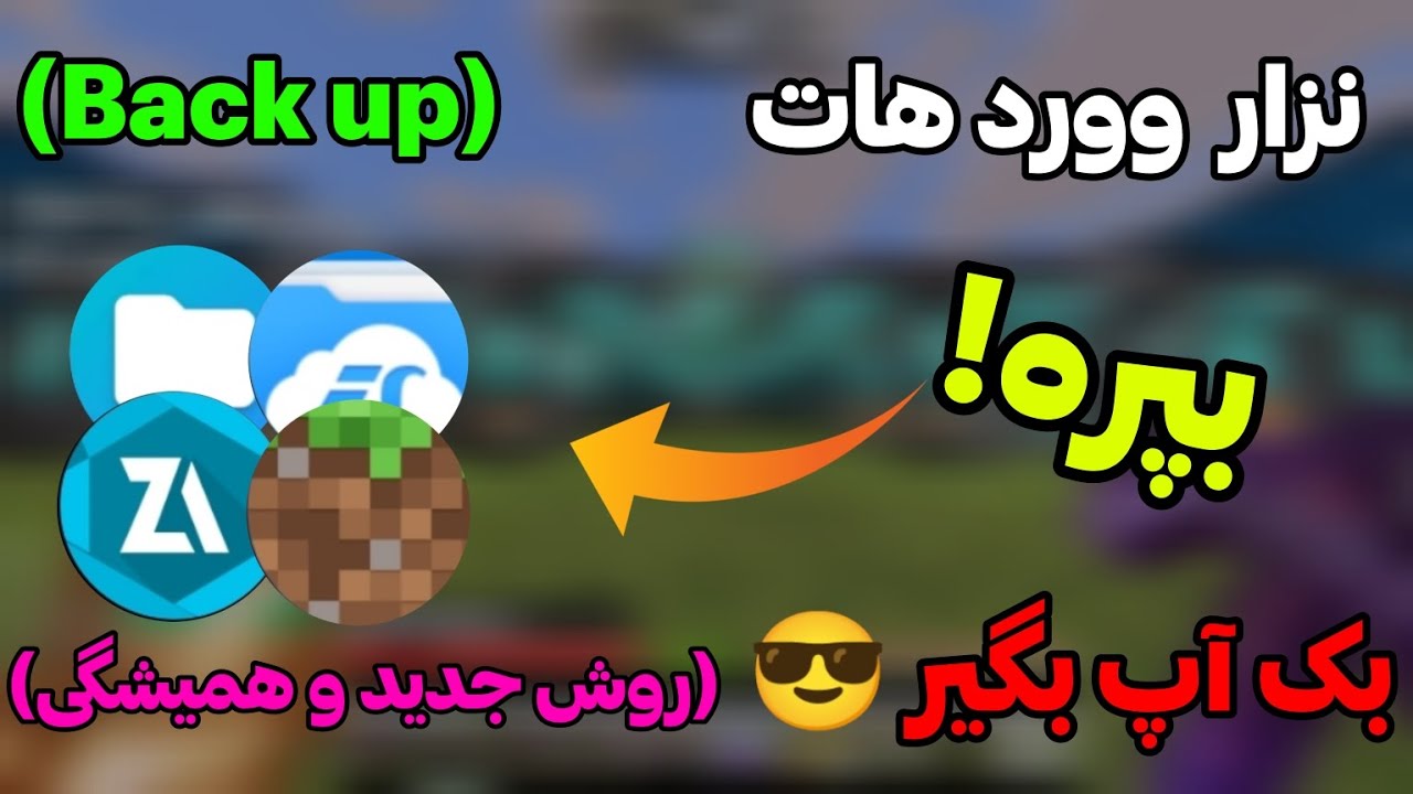 آموزش بکاپ گرفتن از هر نوع دنیای ماینکرفت و استخراجش در هر نسخه ی ماینکرفت🔥✅