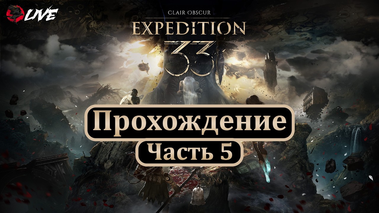 [ 2K ] Прохождение || Часть 5 || Clair Obscur: Expedition 33 ||