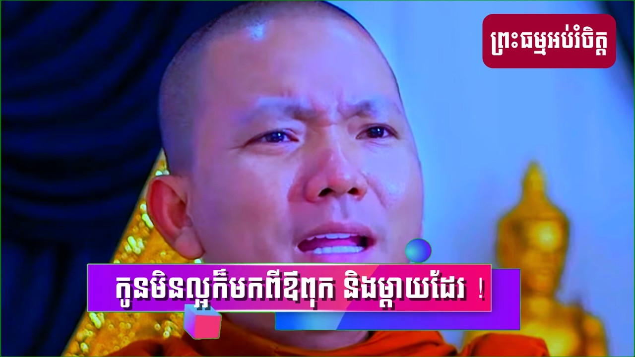 កូនមិនល្អក៏មកពីឪពុក និងម្ដាយដែរ (សម្តែងដោយ ព្រះភិក្ខុអគ្គធម្មោ ពិសី)