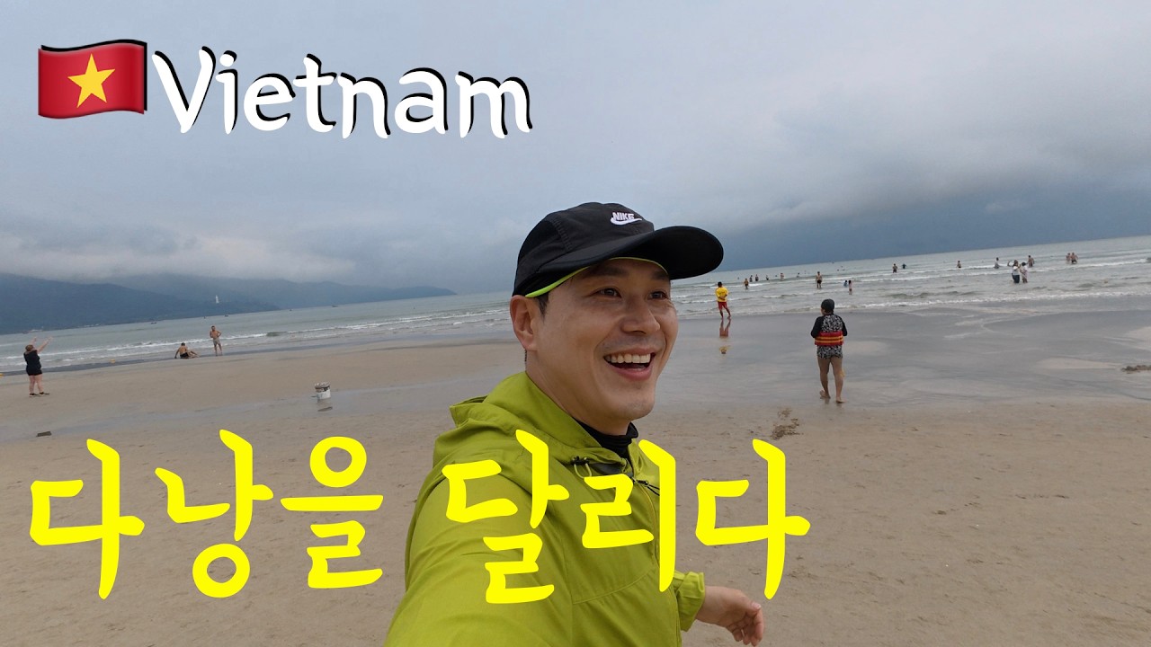 🇻🇳【베트남 다낭】새벽 5시에 달리면 생기는 일