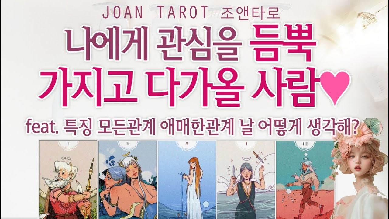 [연애타로] ❤️관심을 갖고 다가올 사람⭐️누구일까요?
