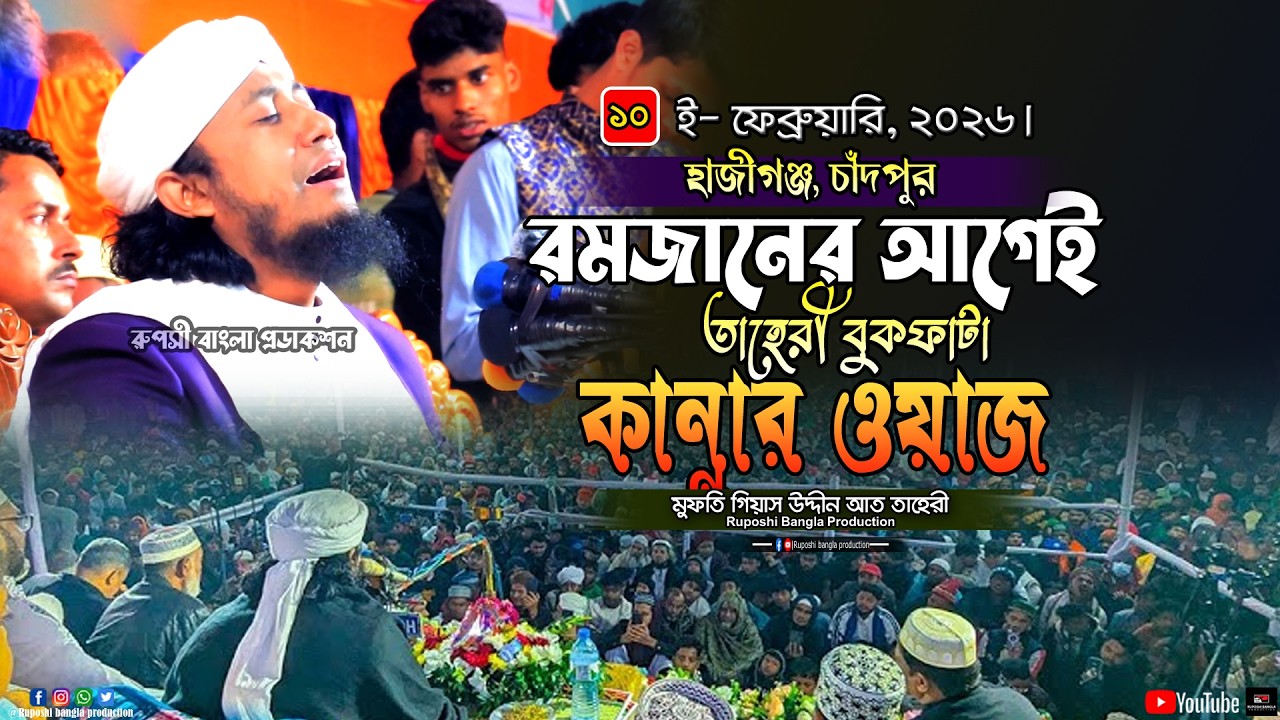 রমজানের আগেই তাহেরী বুকফাটা কান্নার ওয়াজ | মুফতি গিয়াস উদ্দীন আত তাহেরী | Gias Uddin Taheri | Waz