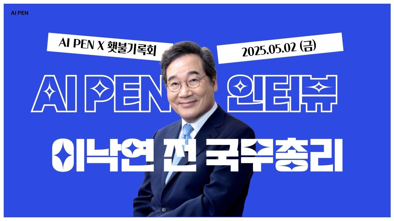[이낙연 전 국무총리 인터뷰]  정치 내전 해소 위한 '중립적 과도정부' 제안