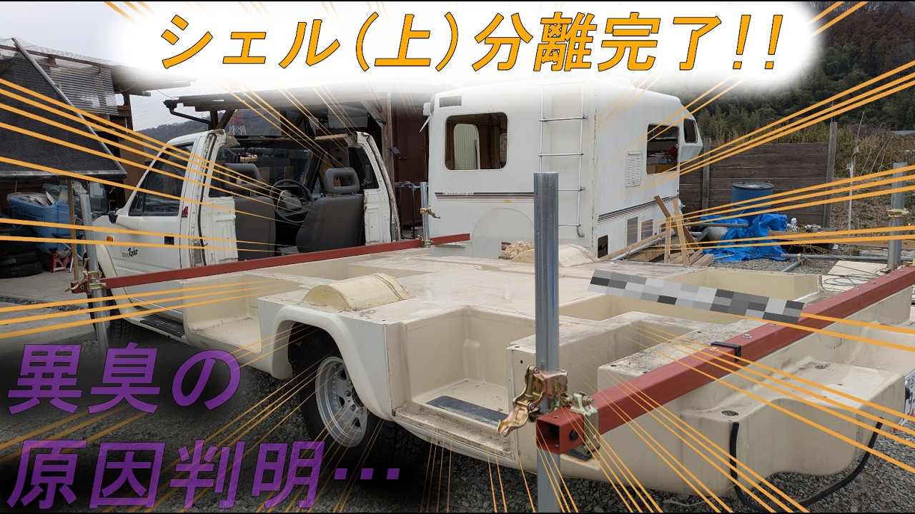 ロデオRVレストア記録　シェル（上）分離成功！！