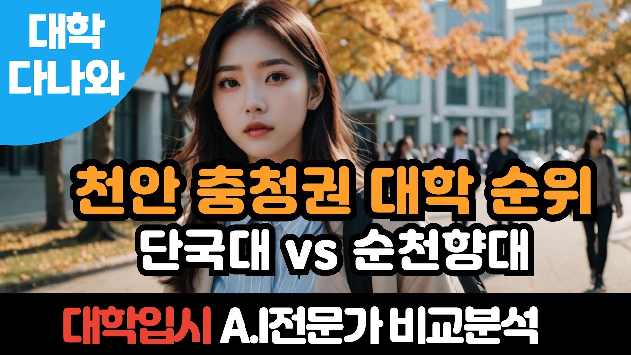천안권 대학 순위 분석! 과연 단국대가 압도적 1위일까? | 단국대·상명대·순천향대·백석대·한기대 비교