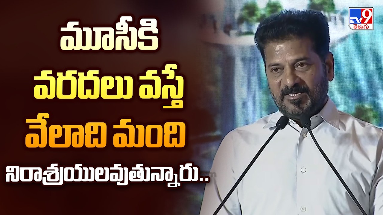 మూసీకి వరదలు వస్తే వేలాది మంది నిరాశ్రయులవుతున్నారు.. : CM Revanth Reddy - TV9