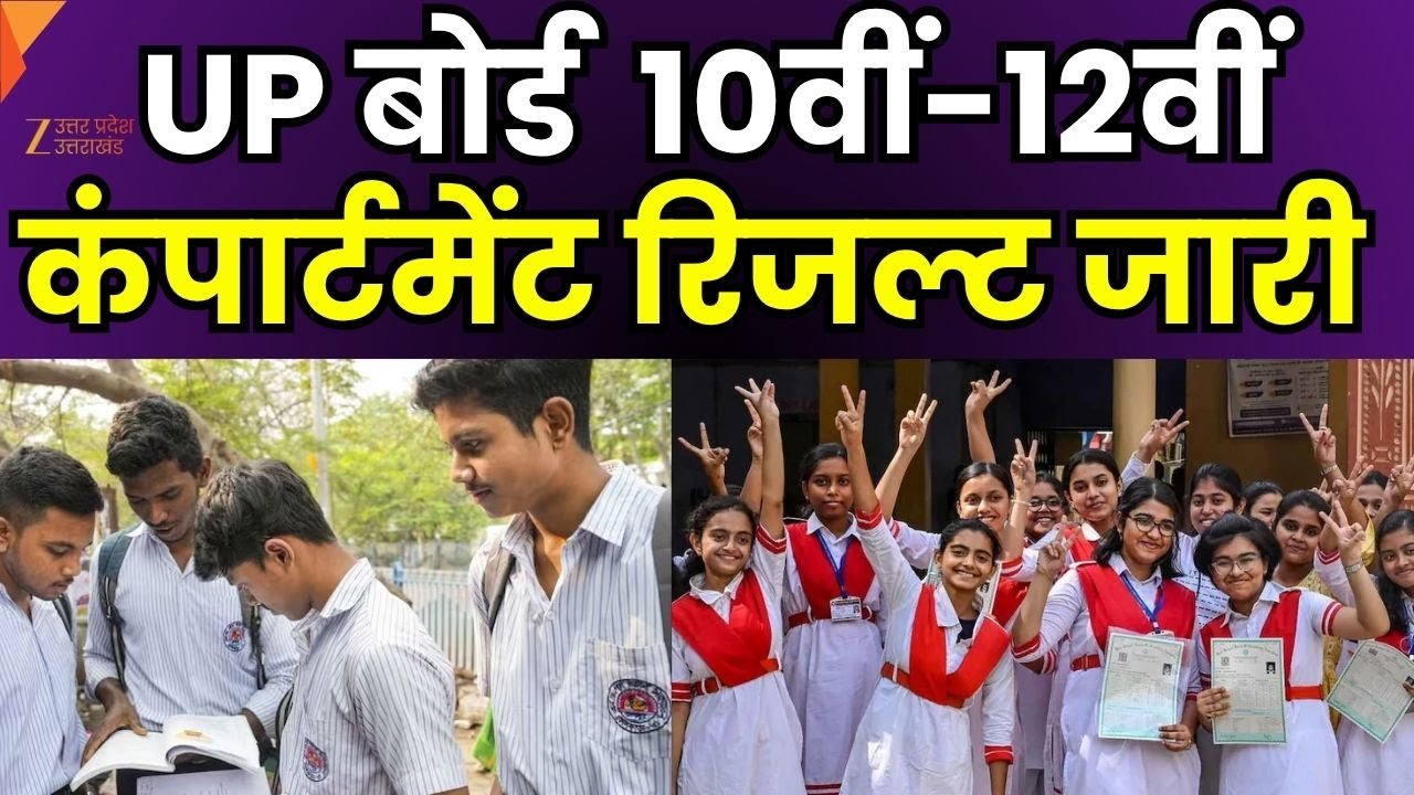 UP Board Compartment Result 2025 जारी | 10वीं-12वीं छात्रों के लिए बड़ी खबर | Check Now ZEE UPUK |