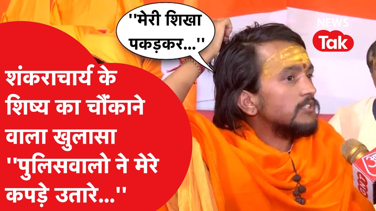 Swami avimukteshwaranand के शिष्य का बड़ा खुलासा, पुलिसवालों ने क्या किया?
