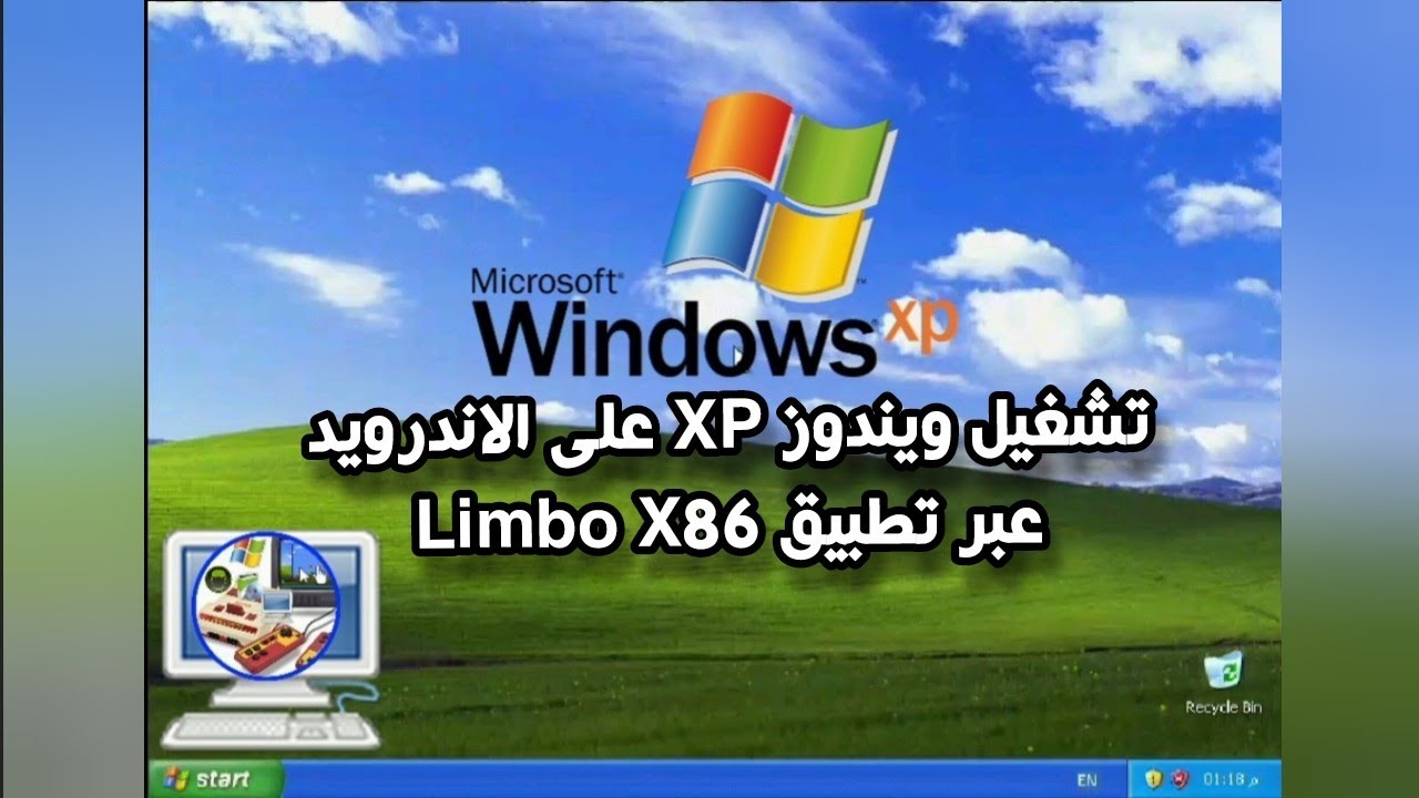تشغيل ويندوز XP على الاندرويد تطبيق Limbo X86 #كمبيوتر_الطيبين