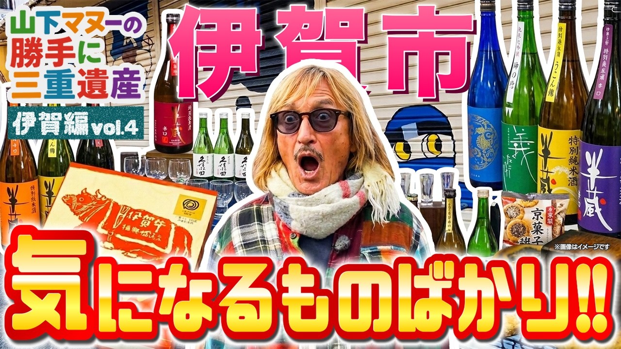 【伊賀編】山下マヌ－大人旅　自分へのご褒美土産は「地酒」と「かたやき」で決まり！