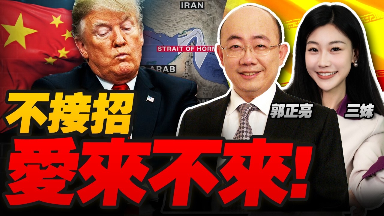 伊朗大打了!川普推遲訪華!竟求中國收爛攤! | 愛來不來?中國態度很明確! #三妹说亮话