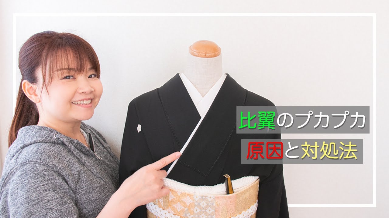【留袖】お悩み解決♪本題は6分12秒からになります。比翼のプカプカの原因と対処法♡The kimono master gave a kimono knotting lecture.