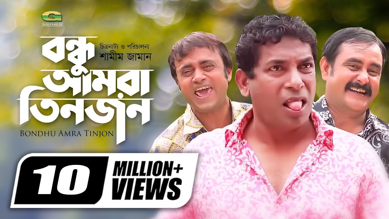 Bondhu Amra Tinjon || বন্ধু আমরা তিনজন || Bangla Comedy Natok || Mosharraf Karim || Ahona