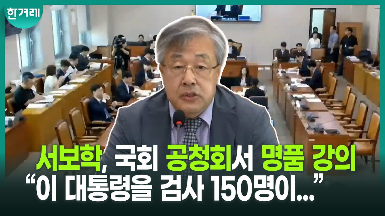 “3년간 이재명 수사 검사 연인원 150명, 압수수색 367회...기소권을 가진 검찰이 계속 수사를 한다면 무리한 수사, 사건조작, 억지기소는 계속 될 것”ㅣ국회 법사위(서보학)