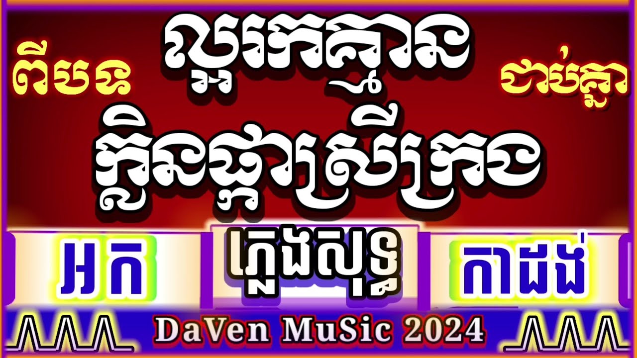 ១ល្អរកគ្មាន ២ក្លិនផ្កាស្រីក្រង ពីបទជាប់គ្នា ភ្លេងសុទ្ធអកកាដង់ បទភ្លេង ពិរោះ