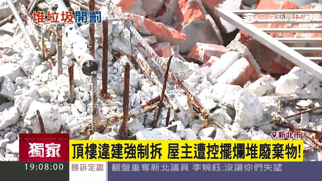 【獨家】頂樓違建強制拆　屋主遭控擺爛堆廢棄物｜三立新聞台