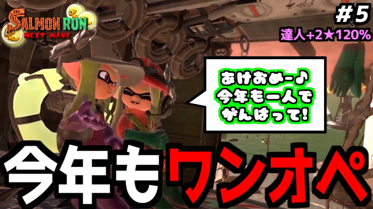 【ワンオペ＃5】今年もワンオペサーモンランチャレンジ継続させてくださいｗｗｗ【サーモンランNEXTWAVE/スプラトゥーン3】