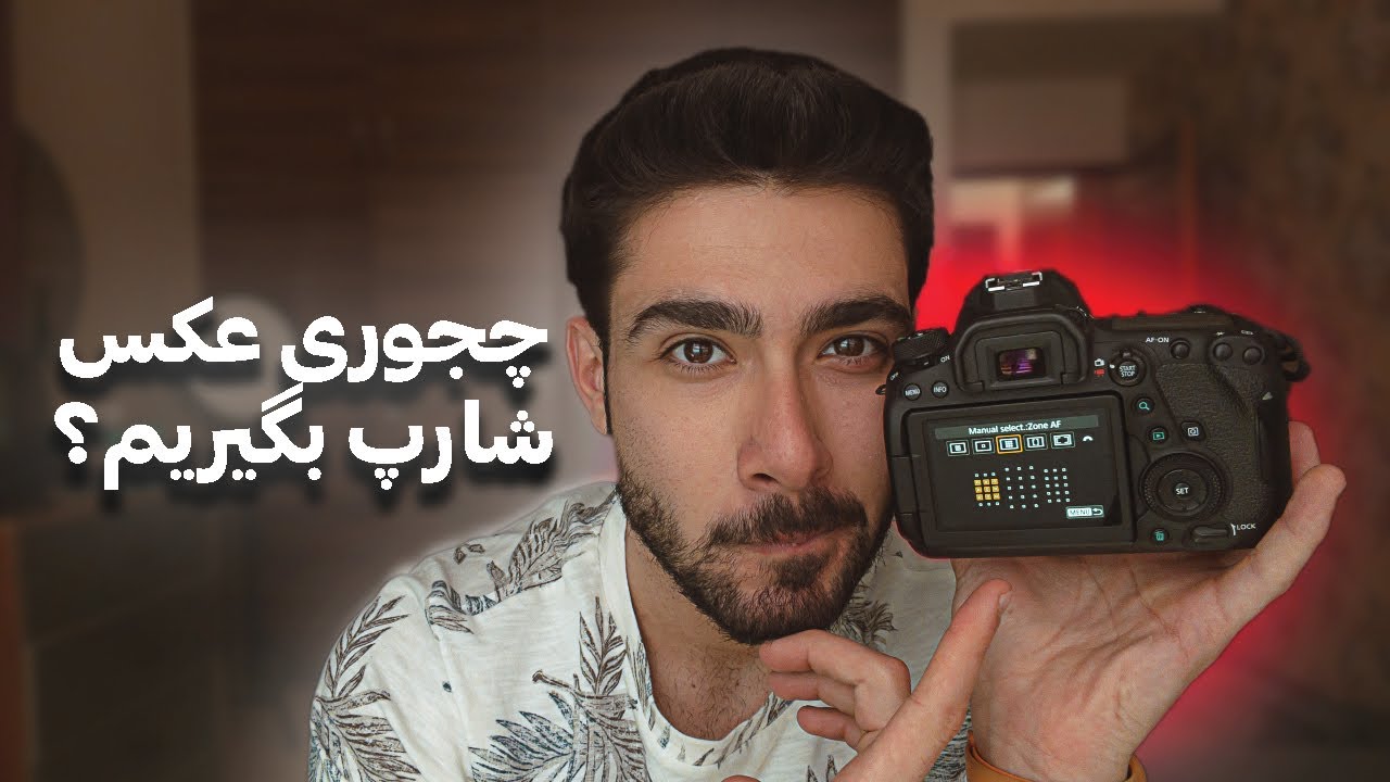 عکس شارپ با وضوح بالا فقط با انجام این کارا شدنیه🗡